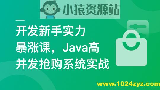 SpringBoot3+Vue3 开发高并发秒杀抢购系统