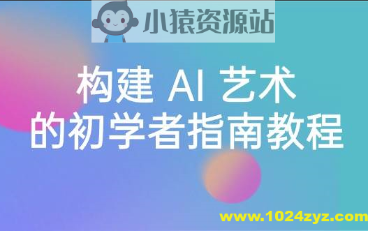 Stable Diffusion 101：构建 AI 艺术的初学者指南教程-16节课-中英字幕