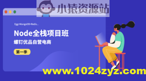 螺钉Nodejs全栈项目班，Node基础到实战，价值1999