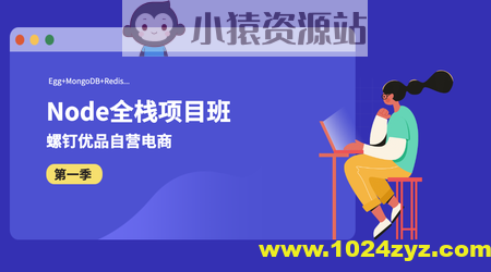 螺钉Nodejs全栈项目班，Node基础到实战，价值1999