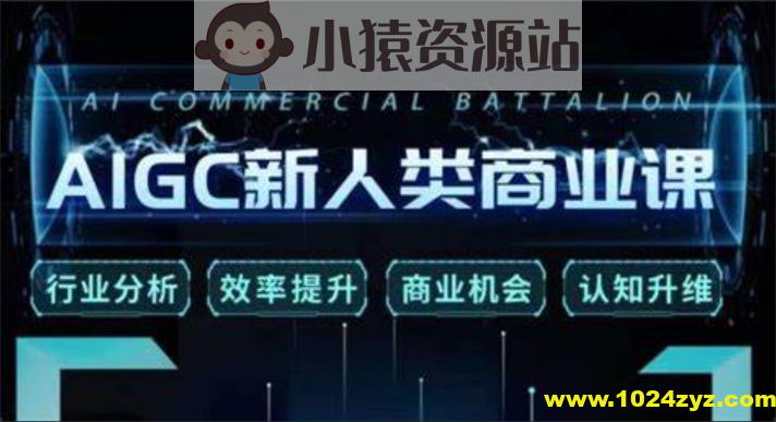 张诗童《AIGC新人类商业课》