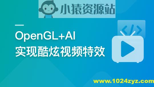 系统玩转OpenGL+AI，实现各种酷炫视频特效