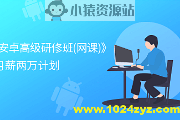 看雪《安卓高级研修班(网课)》月薪两万计划
