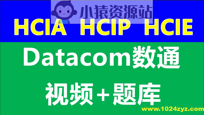 数通HCIA、HCIP、HCIE-datacom课程和题库