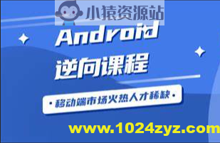 2023年小e通自购安卓逆向-第二期(讲师夏洛)视频附带资料
