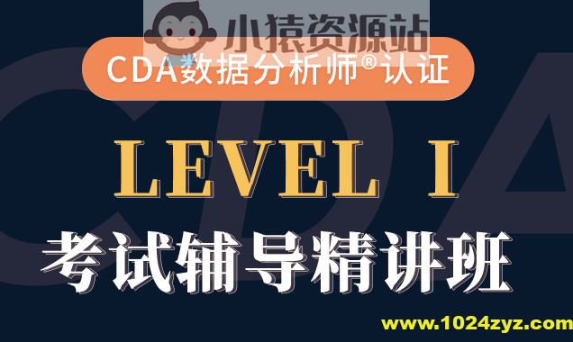 cda数据分析师-CDA一级二级考试视频课