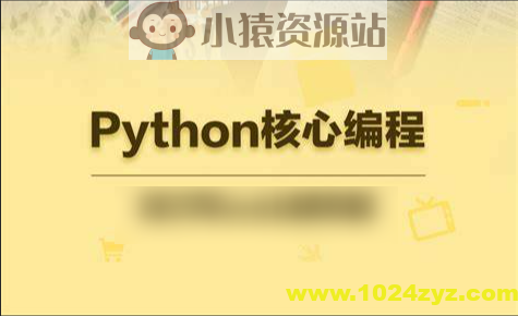 23年自购某e通python核心编程（往期录播）带资料