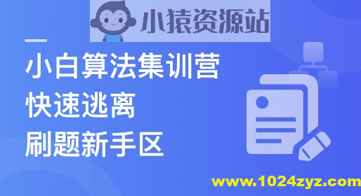 小白算法集训营-大幅提升刷题量，快速逃离新手区