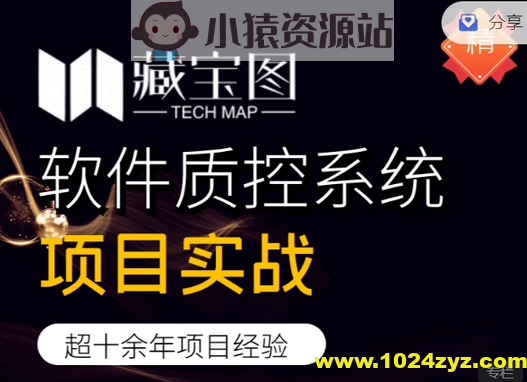 藏宝图项目实战，软件质控系统项目实战，视频+资料，价值2999