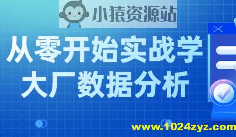 小象学院 互联网大厂数据分析项目实战