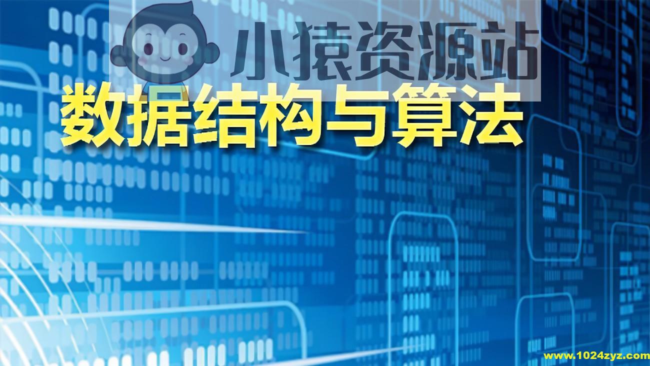 算法和数据结构新手班，入门算法视频课程，价值3980