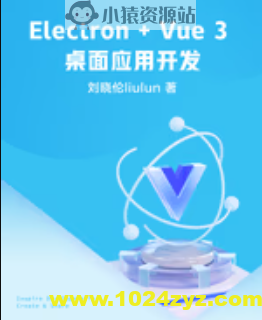 掘金小册 Electron + Vue 3 桌面应用开发