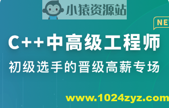C++中高级工程师 | 更新完结