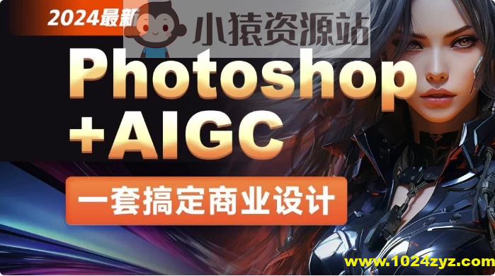 2024最新Photoshop+AIGC商业设计从入门到实战