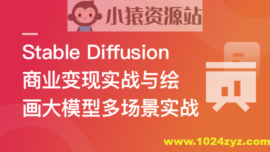 Stable Diffusion 商业变现与绘画大模型多场景实战 | 更新至10章
