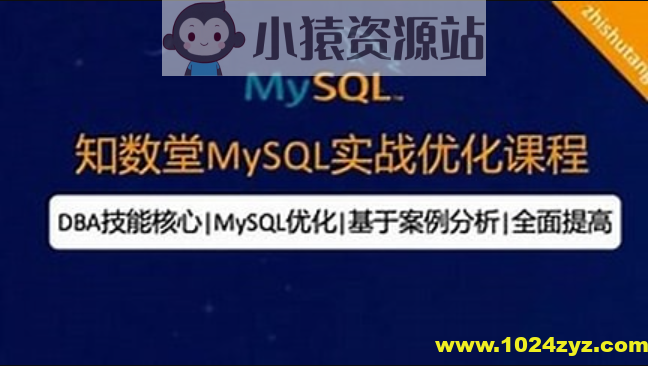 知数堂MySQL18期实战班