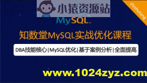 知数堂MySQL18期优化班