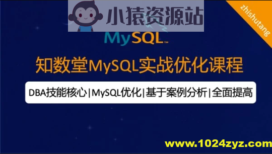 知数堂MySQL18期优化班