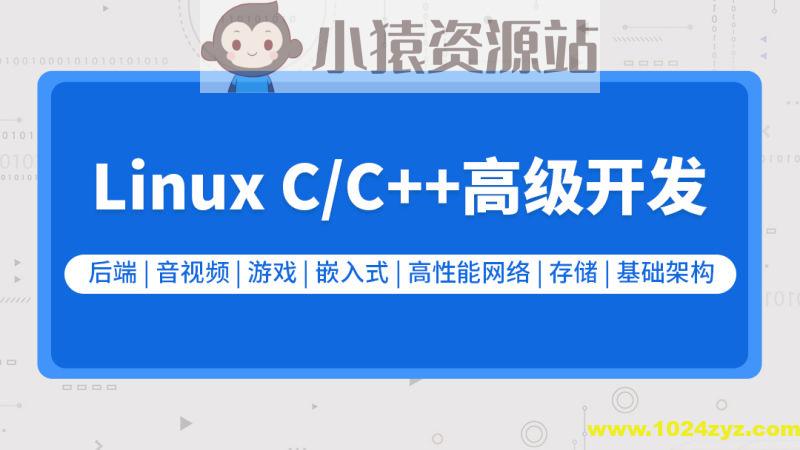零声教育-新版Linux C C++高级全栈开发（后端-游戏-嵌入式-高性能网络-存储-基础架构）