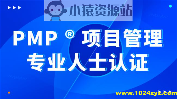 价值8000元的PMP 项目管理内部课程全集