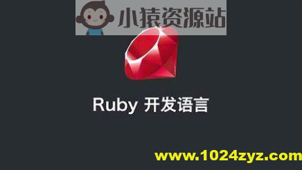ruby on rails 视频教程 ruby编程语言从入门到精通