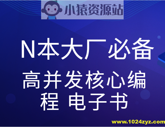尼恩亲手赠送N本大厂必备高并发核心编程 电子书