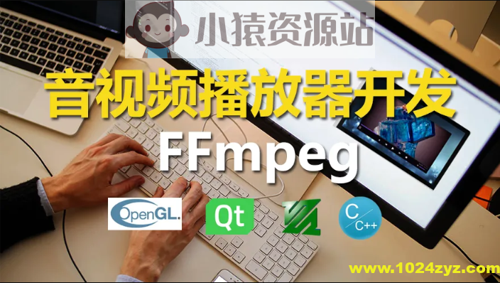 C++实战手把手教您用ffmpeg和QT开发播放器实战视频课程