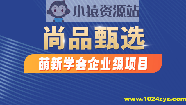 尚硅谷-尚品甄选项目