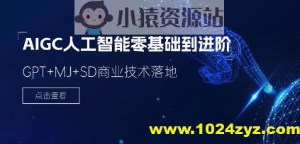 破壳丹塔-木子-AIGC人工智能零基础到进阶GPT MJ SD商业技术落地应用训练