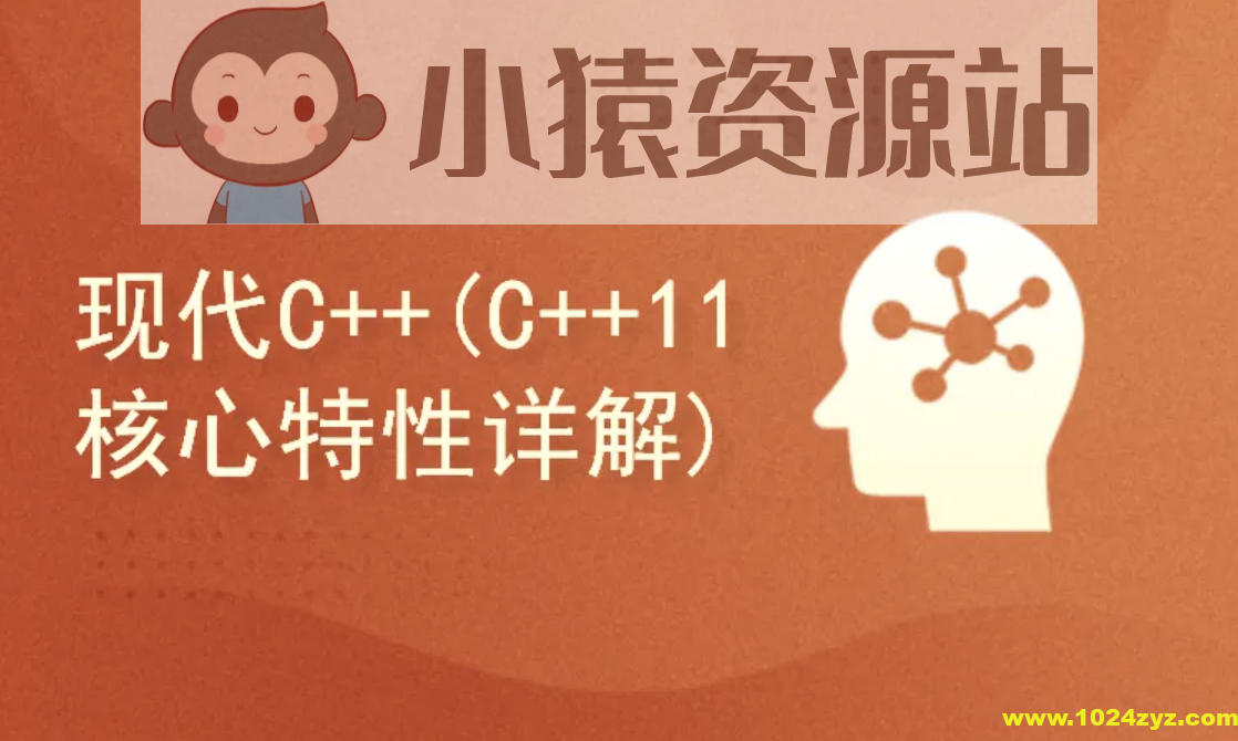 51CTO-现代C++(C++ 11 核心特性详解)