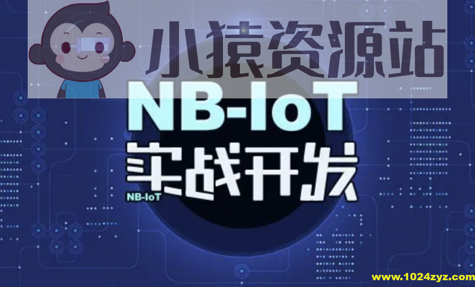 STM32+NB-IoT技术实战开发视频教程