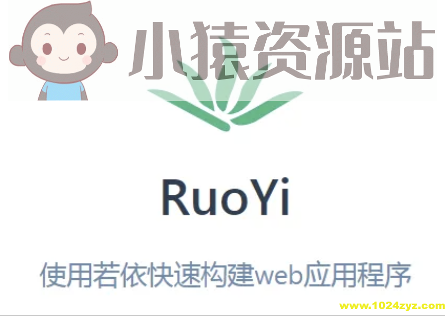 若依框架(RuoYi)系列视频教程