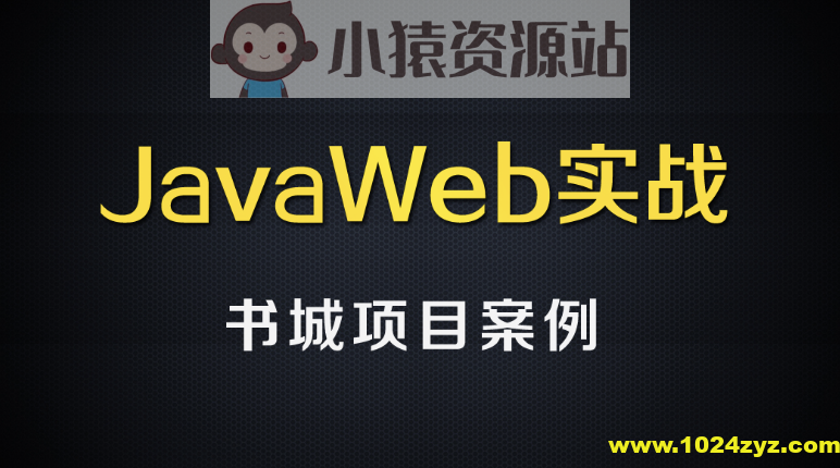 尚硅谷JavaWEB书城案例项目