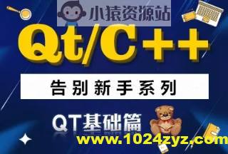 QT/C++告别新手系列之QT基础篇系列视频课程