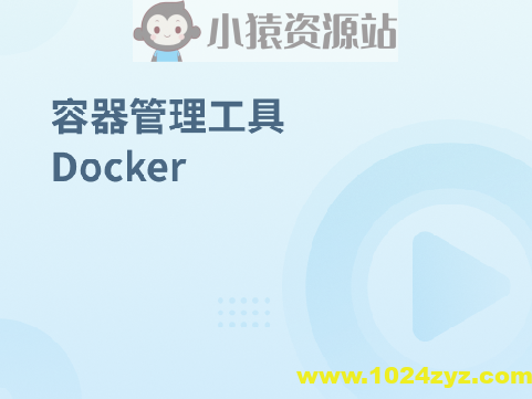容器管理工具 Docker