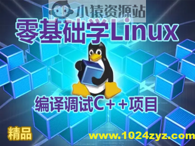 【夏曹俊】零基础学习在Linux上编译调试C++项目视频课程