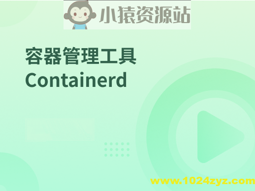 容器管理工具 Containerd
