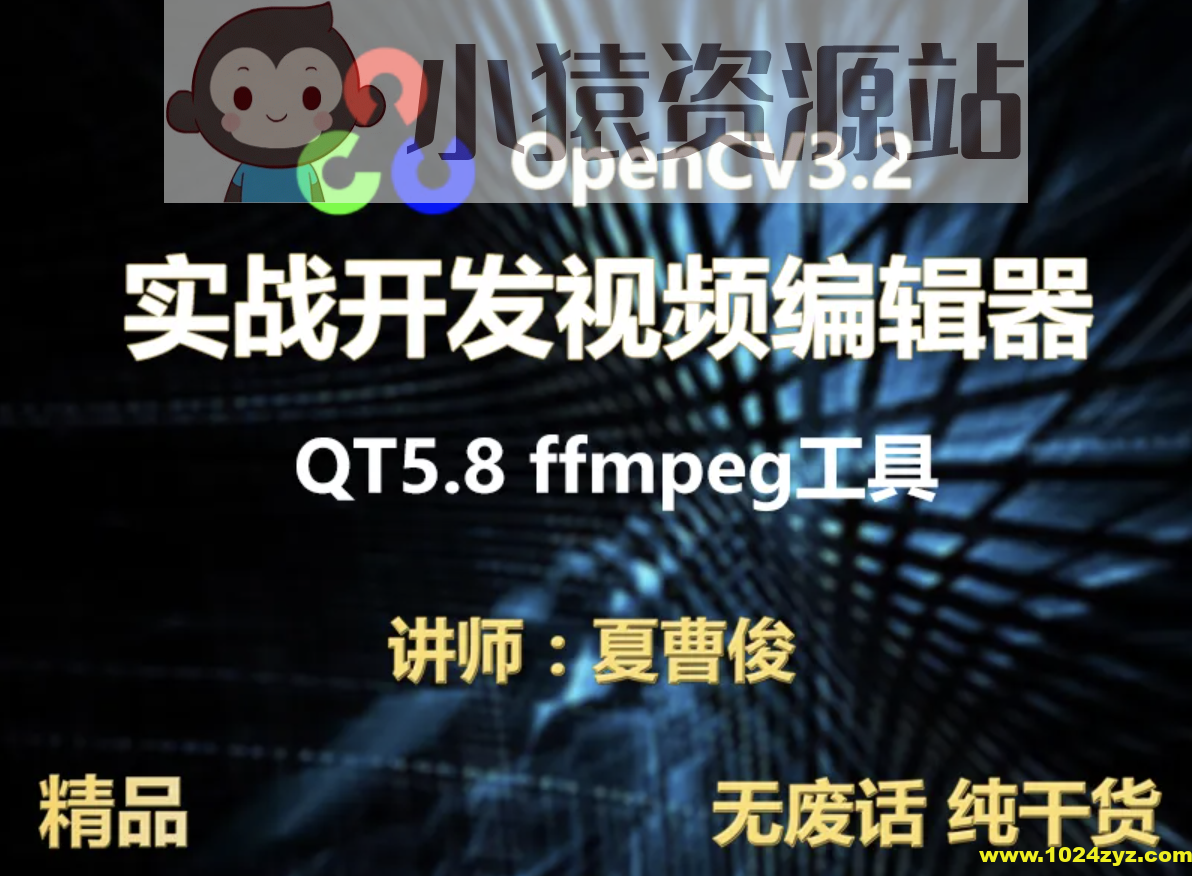 【夏曹俊】c++实战学习OpenCV3.2+QT5+ffmpeg实战开发视频编辑器视频教程
