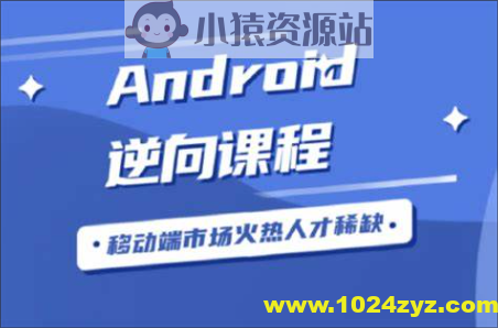Android逆向从入门到高级VIP视频
