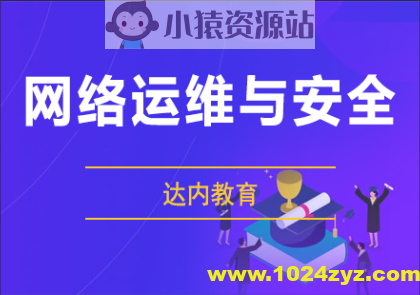 达内网络安全课程