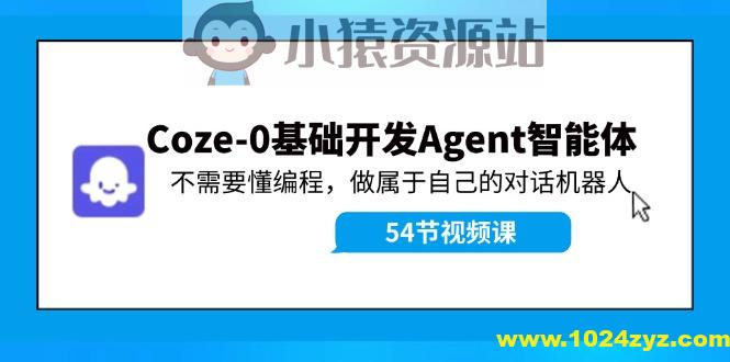 Coze-0基础开发 Agent智能体教程：不需要懂编程，做属于自己的对话机器人