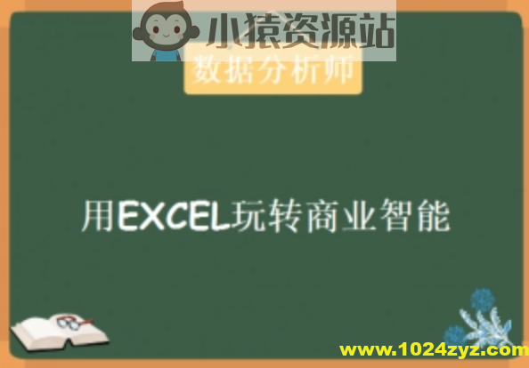 数据分析师《用EXCEL玩转商业技能》