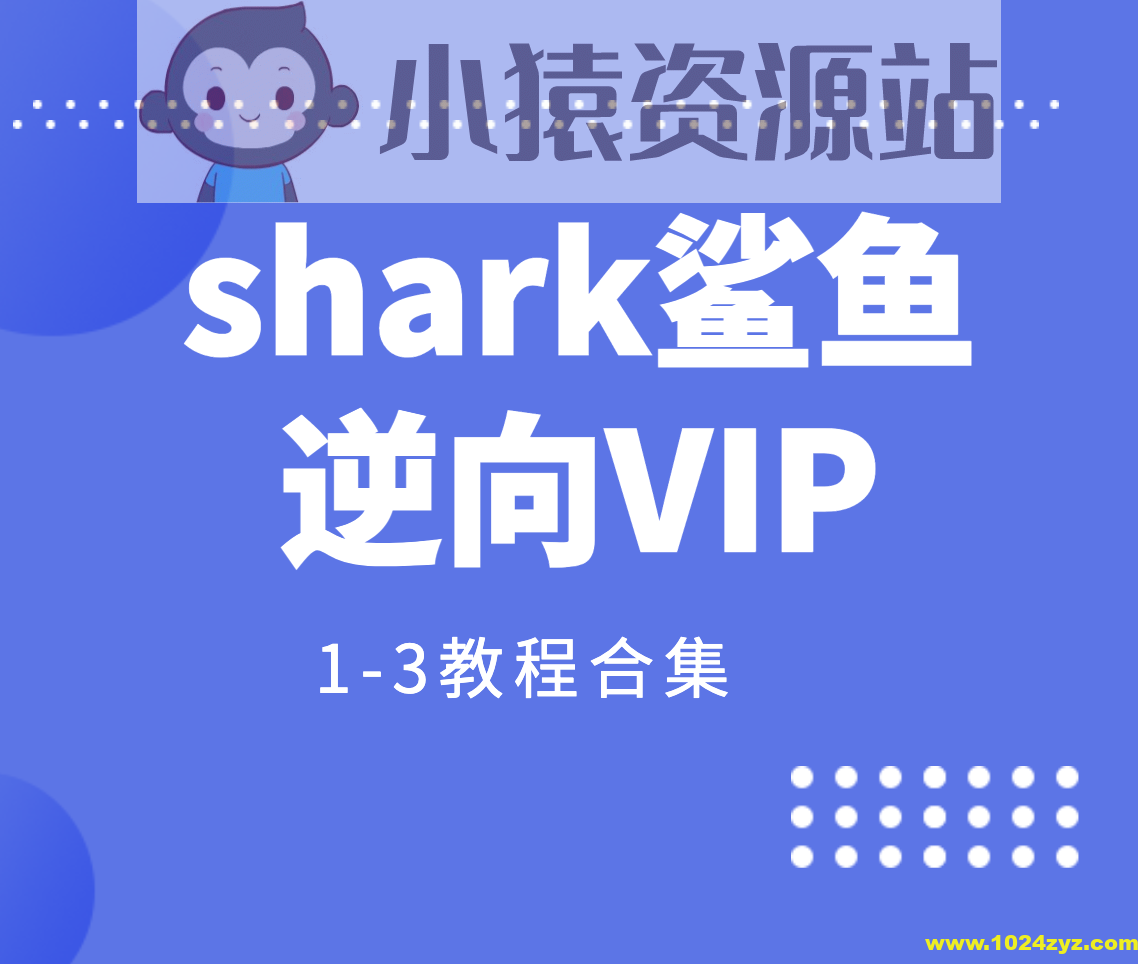 shark鲨鱼逆向VIP1-3教程合集