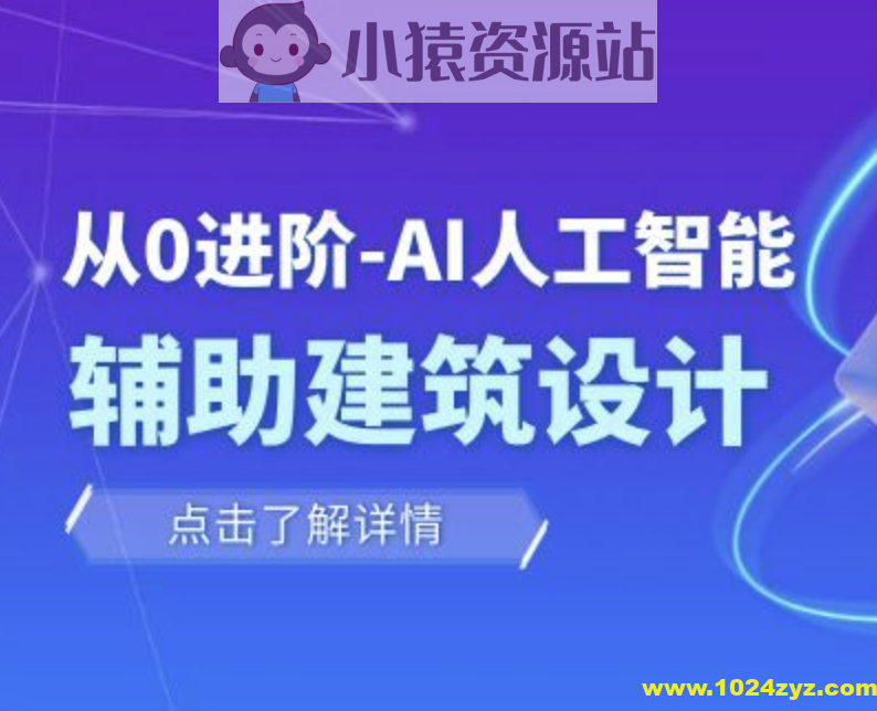 从零进阶 AI人工智能辅助建筑设计
