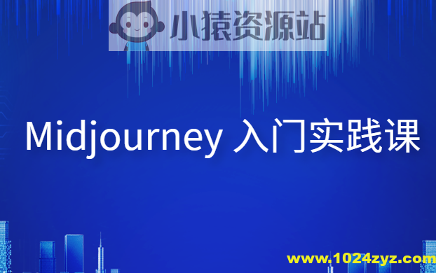 Midjourney 入门实践课
