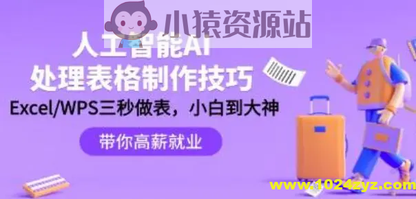 人工智能-AI处理表格制作技巧：ExcelWPS三秒做表，大神到小白