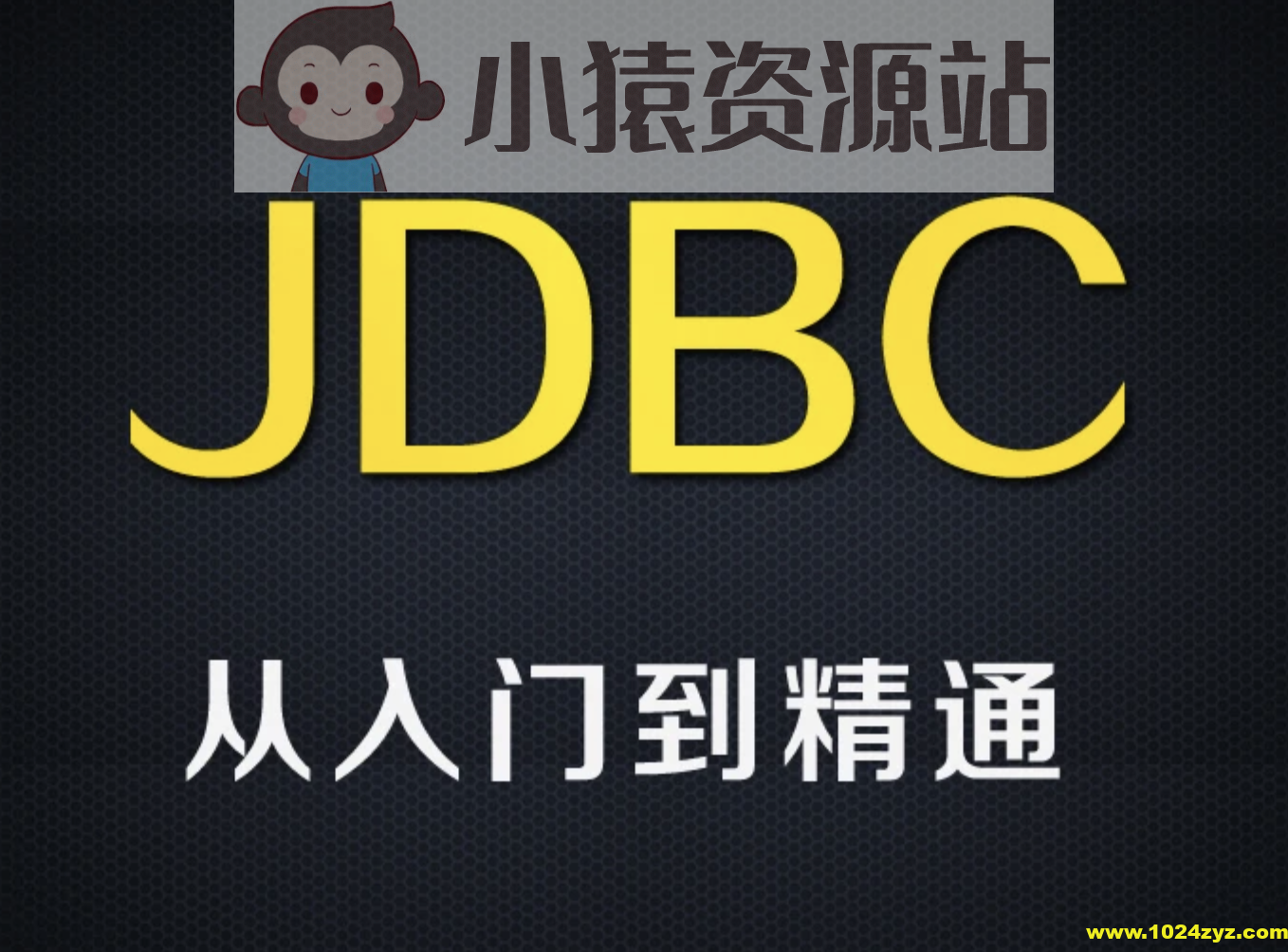 尚硅谷全新8.x版本jdbc技术