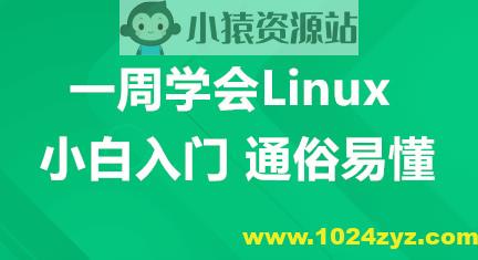 一周学会Linux-小白入门 通俗易懂
