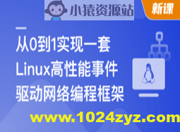 基于C++从0到1手写Linux高性能网络编程框架