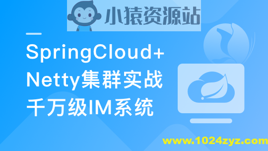 SpringCloud+Netty集群实战千万级 IM系统